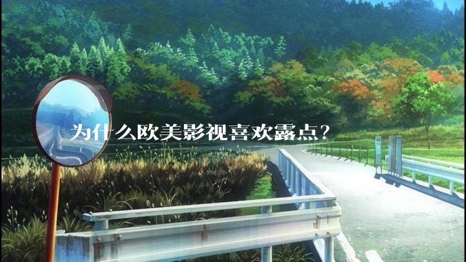 为什么欧美影视喜欢露点？